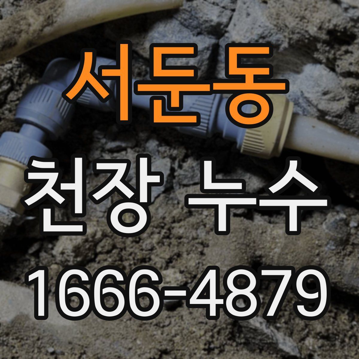 서둔동 천장 누수