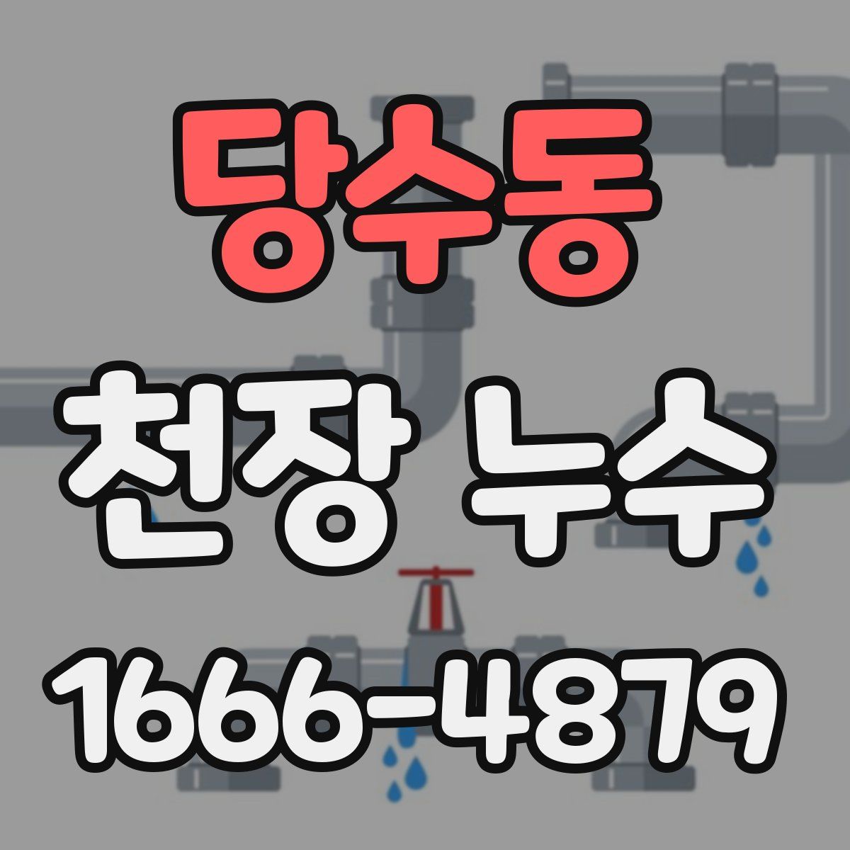 당수동 천장 누수