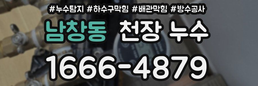 남창동 천장 누수