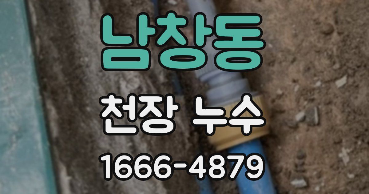 남창동 천장 누수