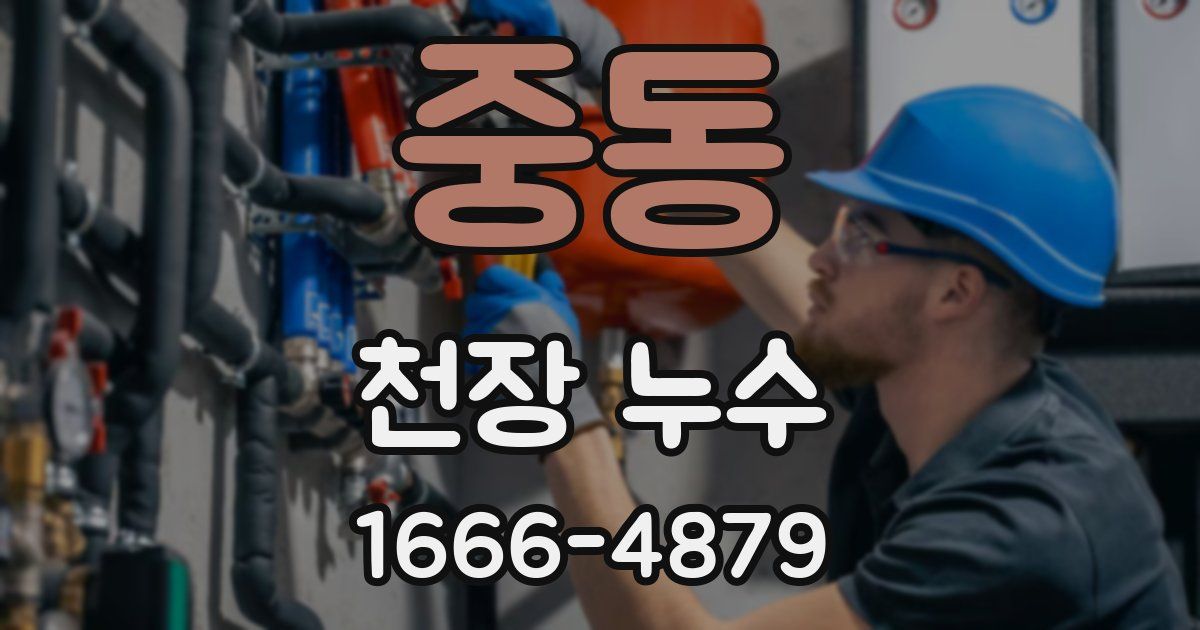 중동 천장 누수