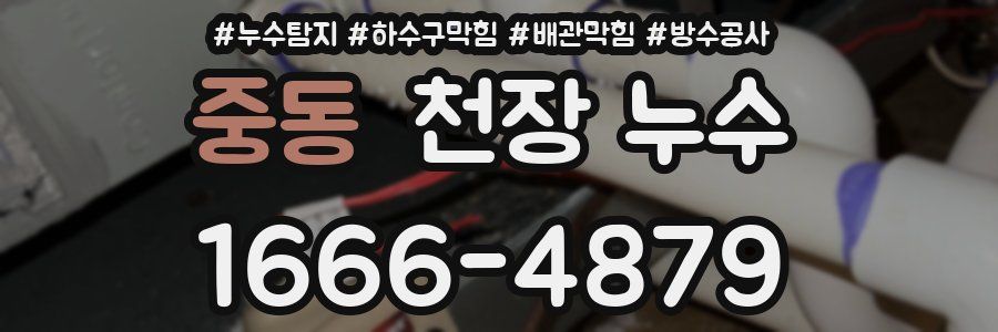 중동 천장 누수