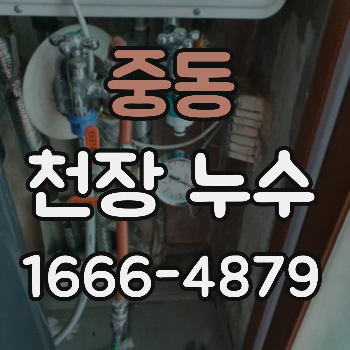 중동 천장 누수