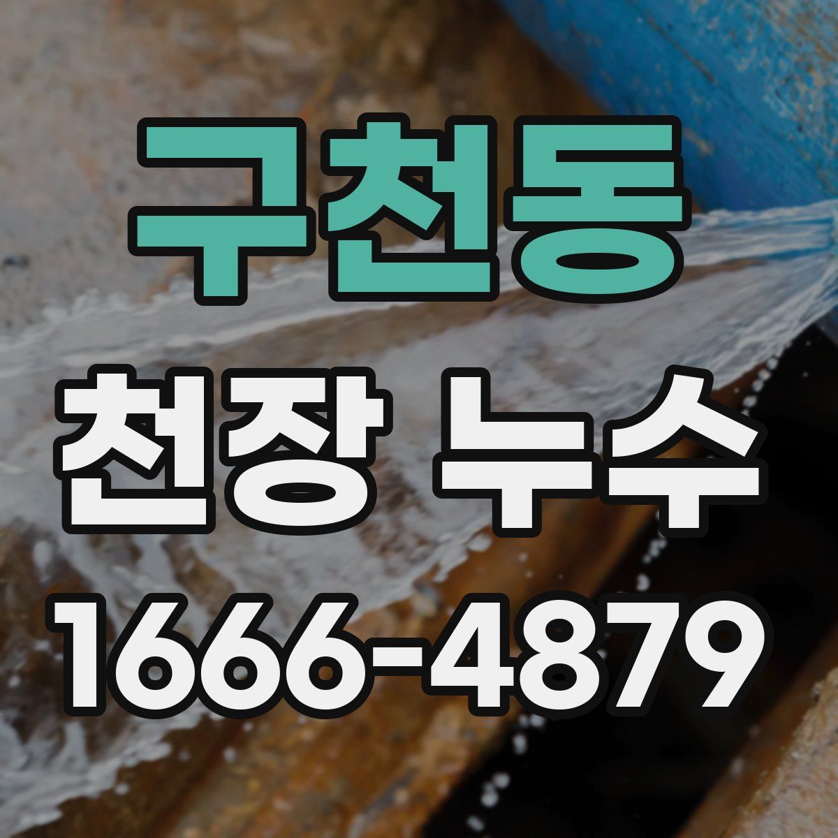 구천동 천장 누수