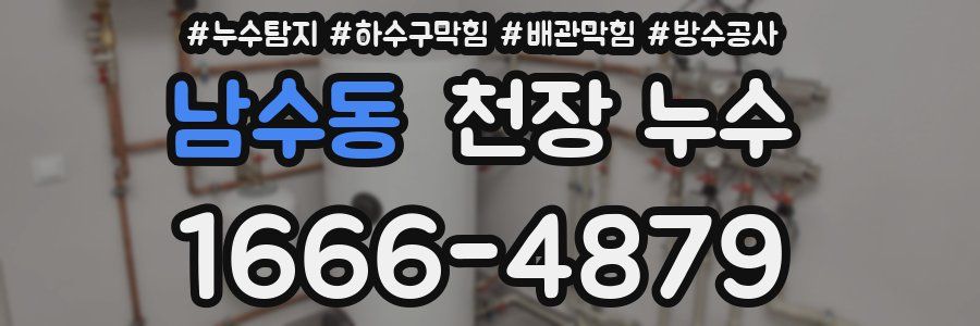남수동 천장 누수