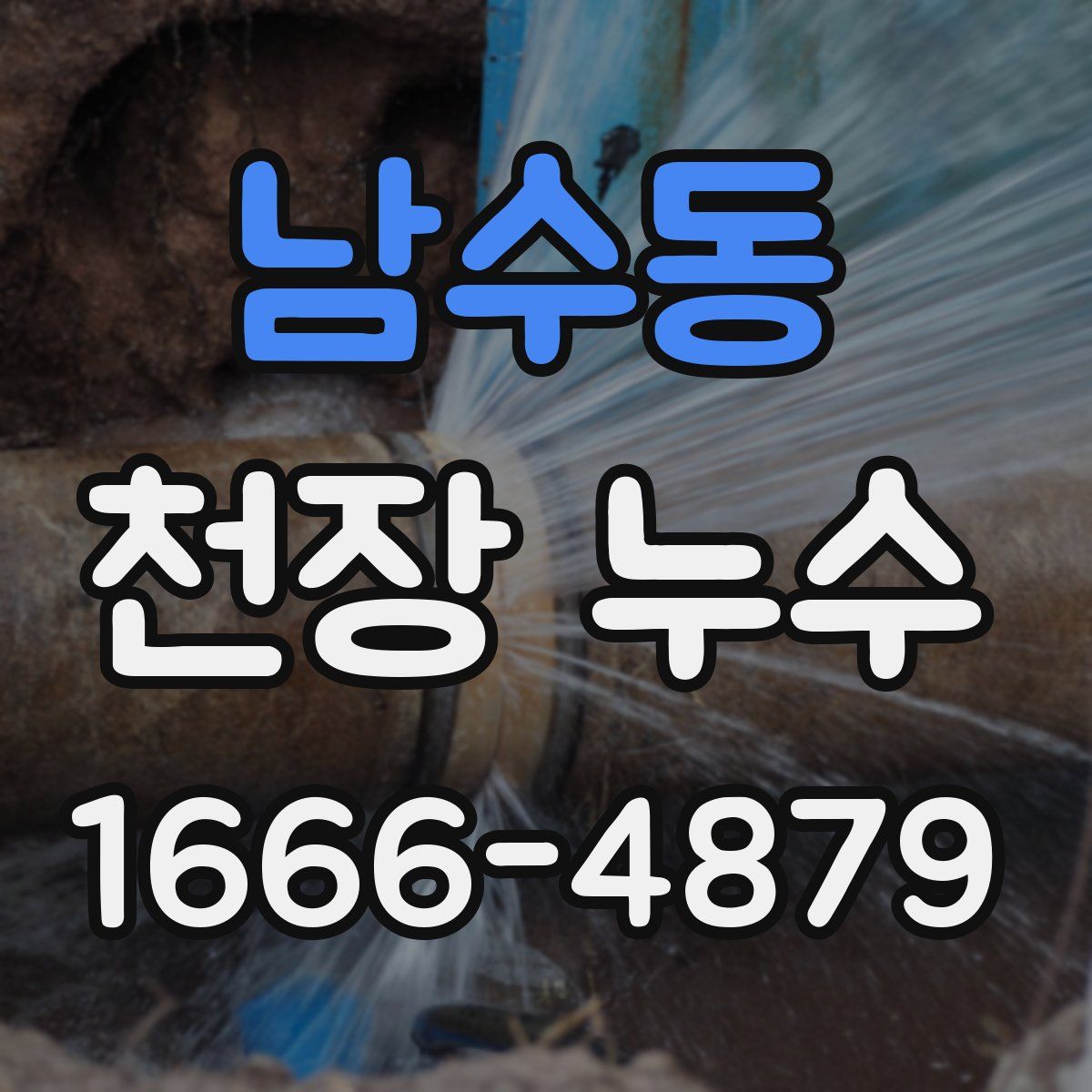남수동 천장 누수