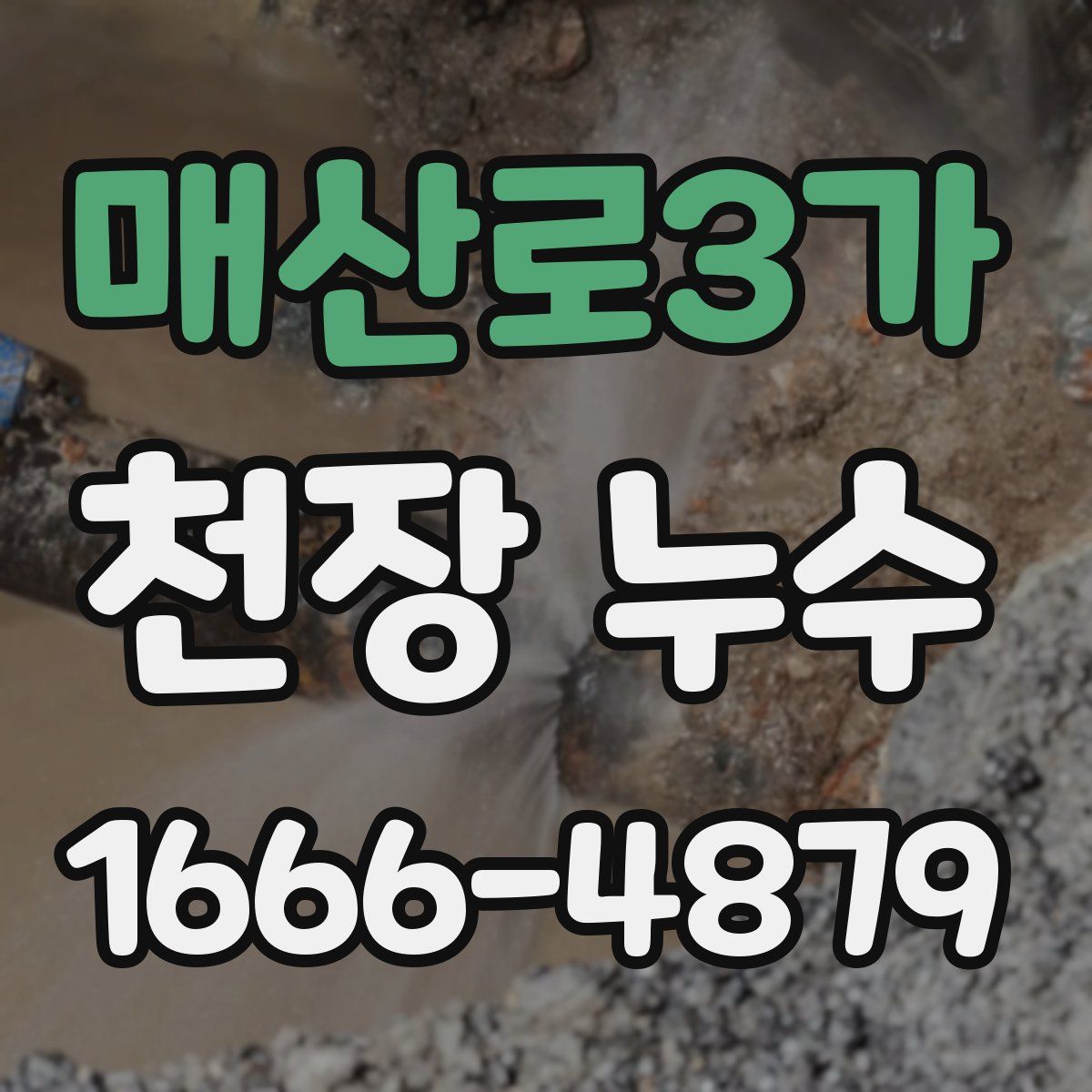 매산로3가 천장 누수