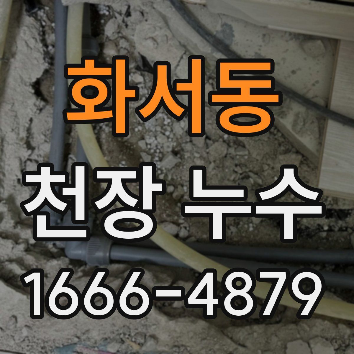 화서동 천장 누수