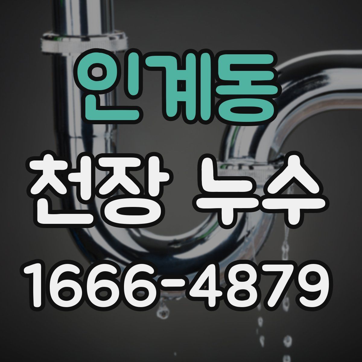 인계동 천장 누수