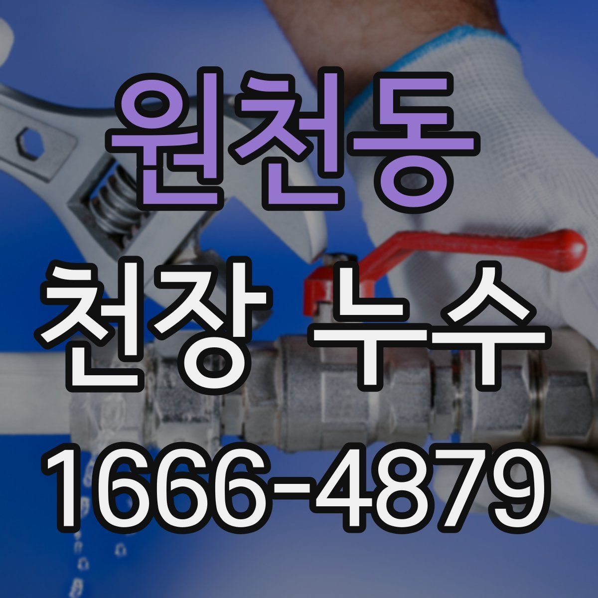 원천동 천장 누수