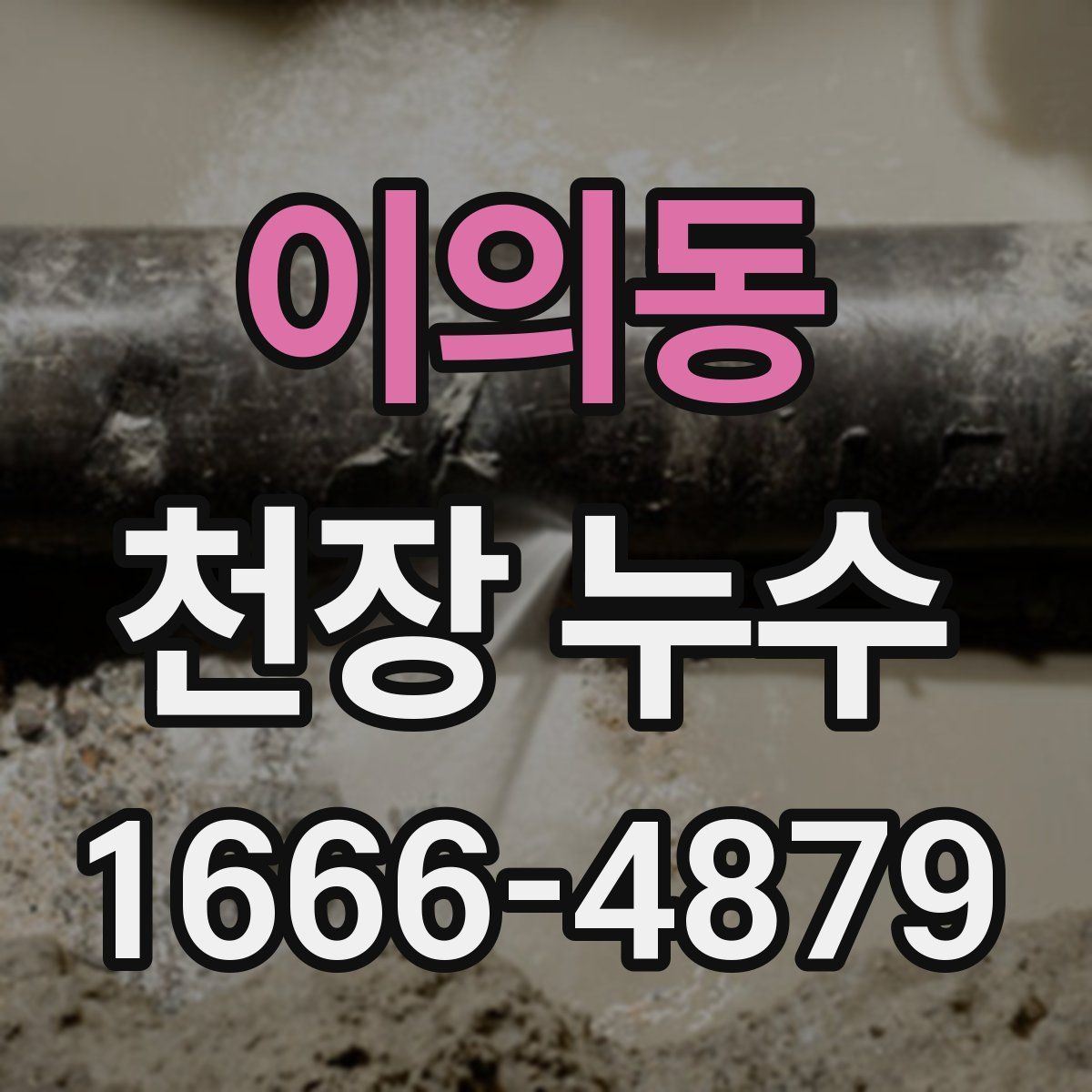 이의동 천장 누수