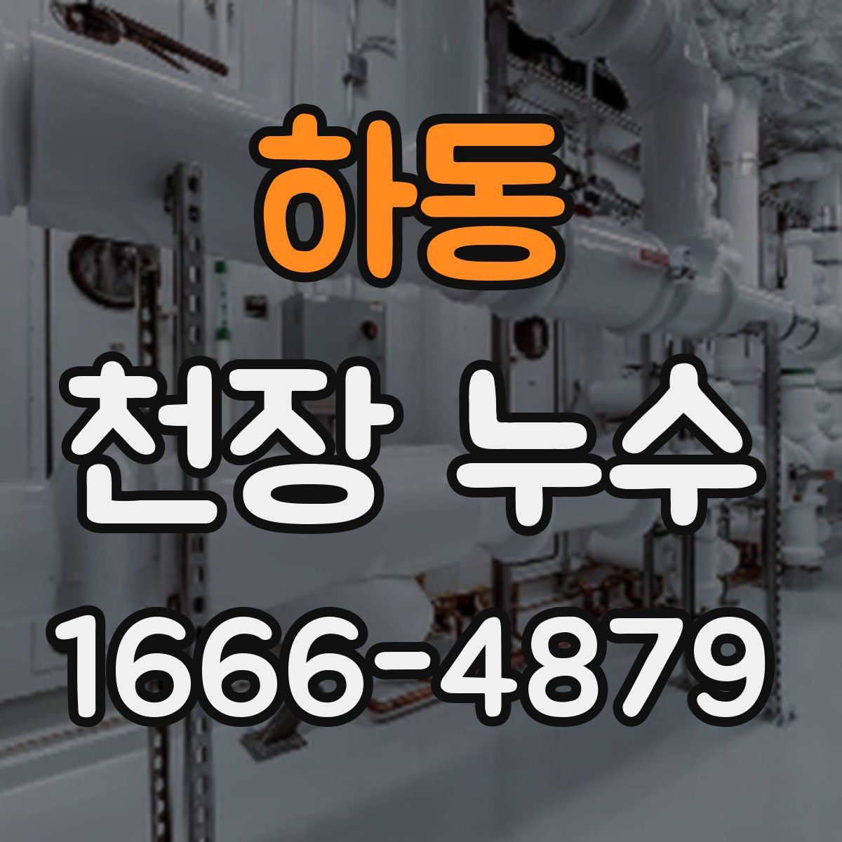 하동 천장 누수
