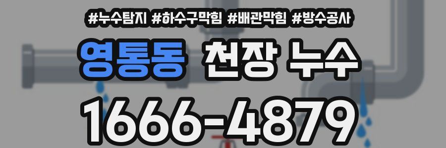 영통동 천장 누수