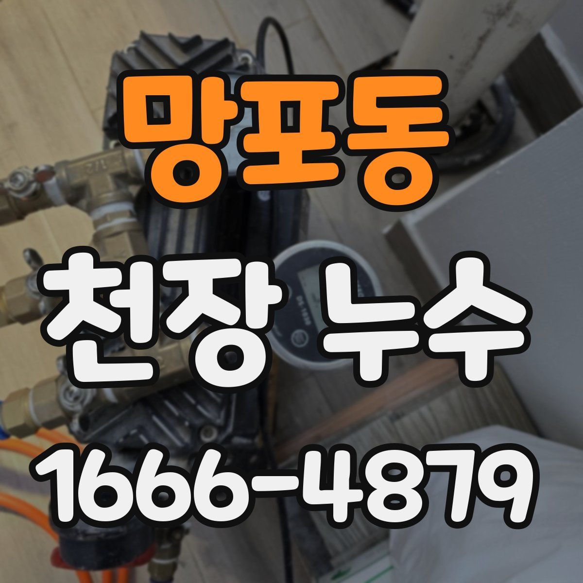 망포동 천장 누수