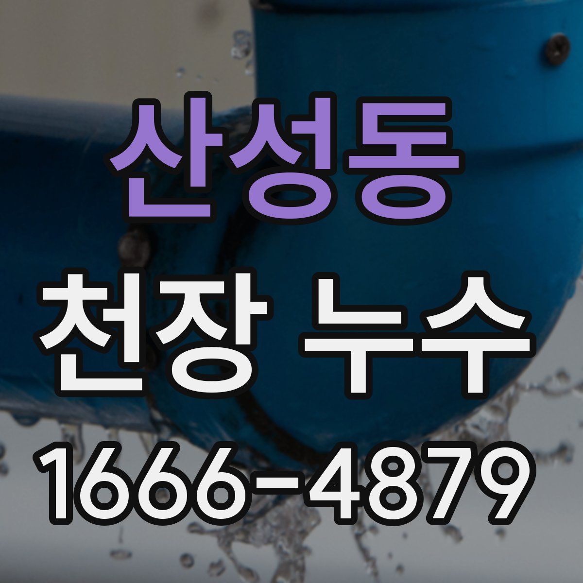 산성동 천장 누수