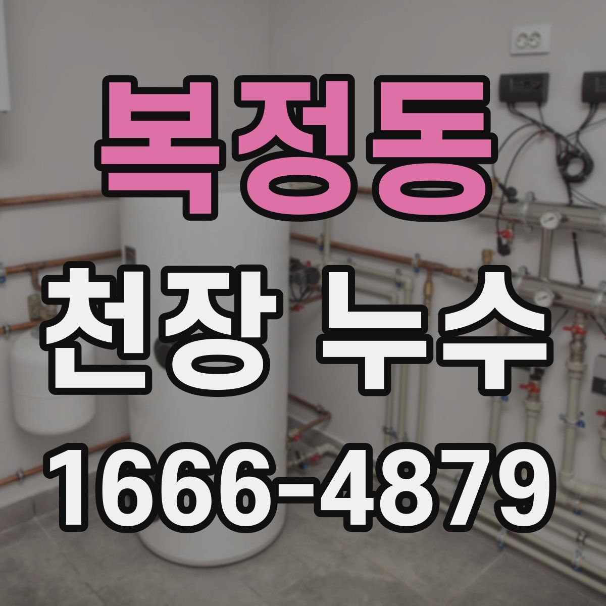 복정동 천장 누수