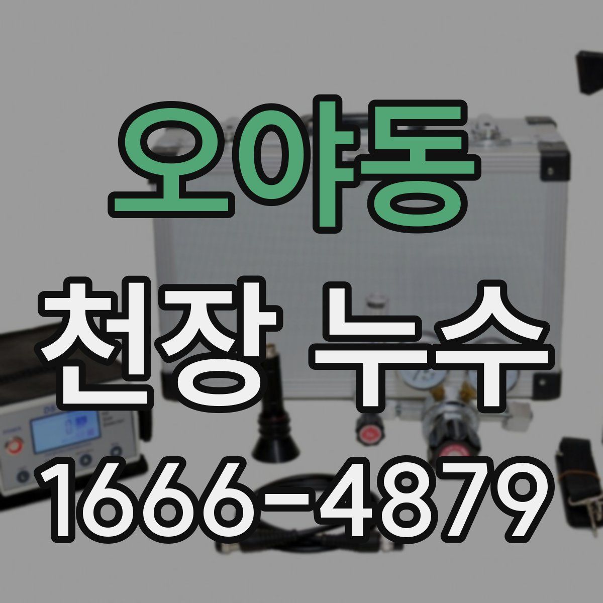 오야동 천장 누수