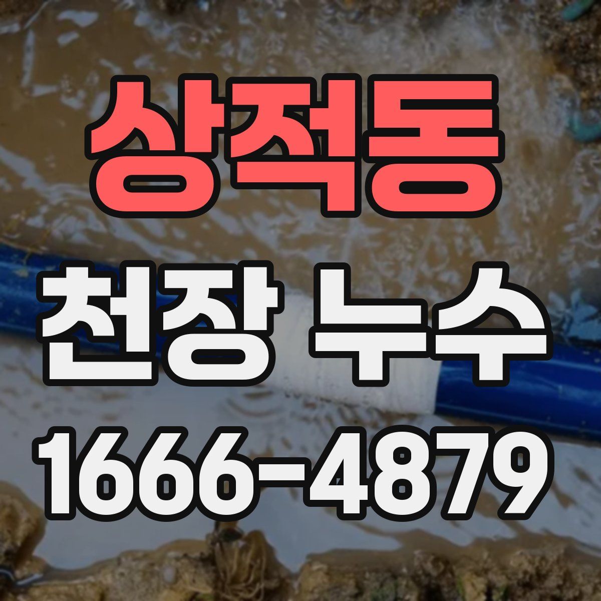 상적동 천장 누수