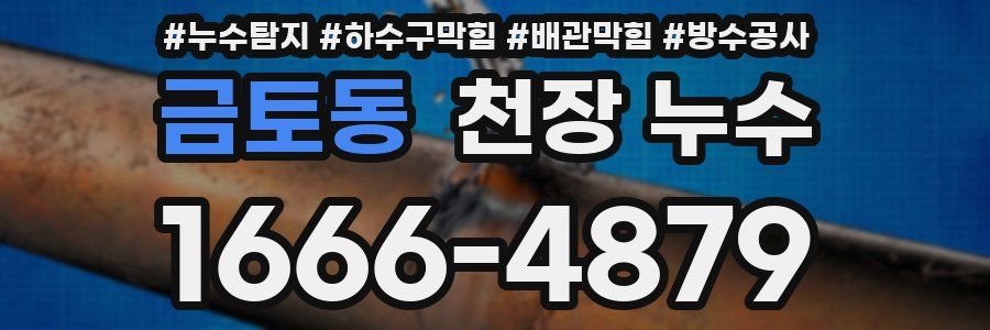 금토동 천장 누수