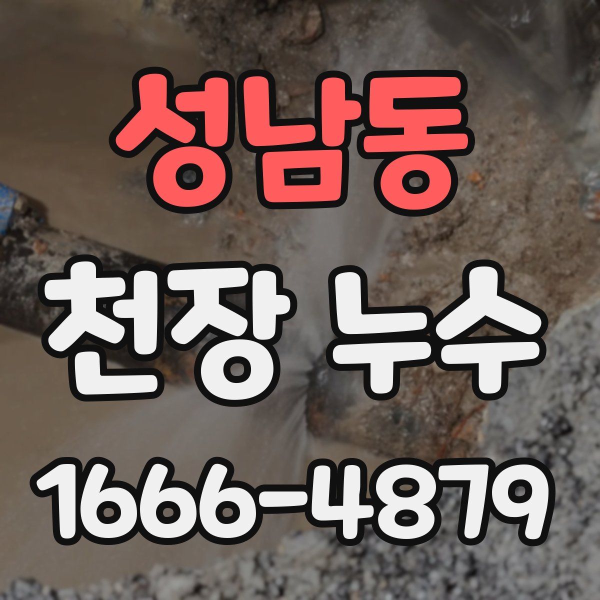 성남동 천장 누수