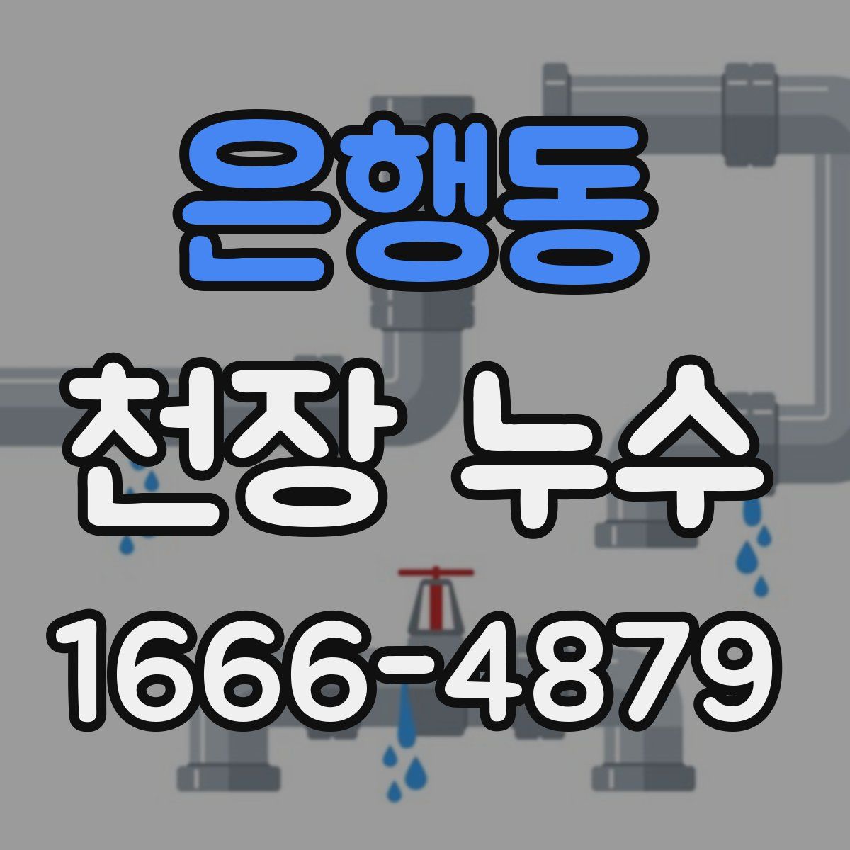 은행동 천장 누수