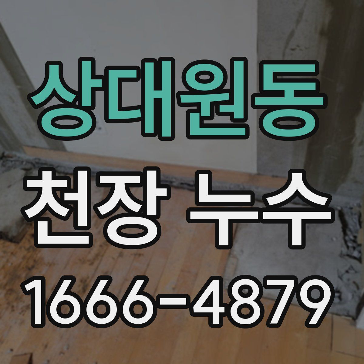 상대원동 천장 누수