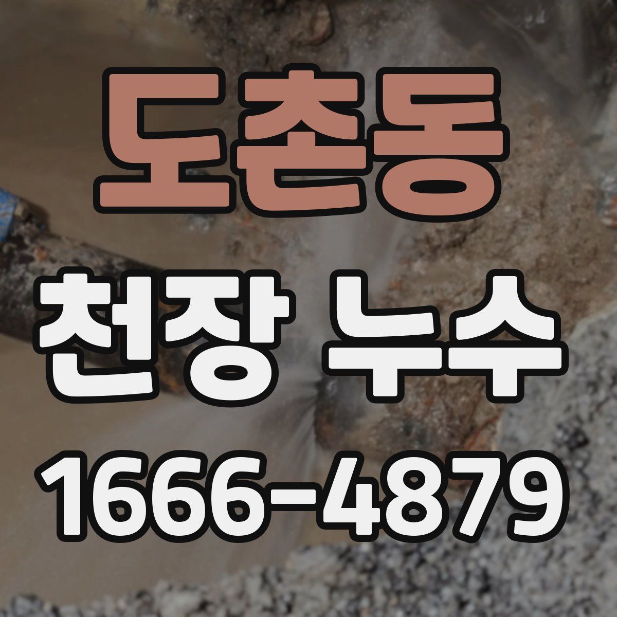 도촌동 천장 누수