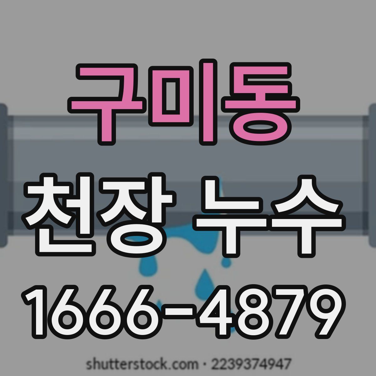 구미동 천장 누수