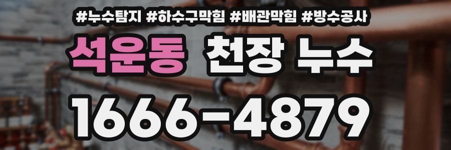 석운동 천장 누수
