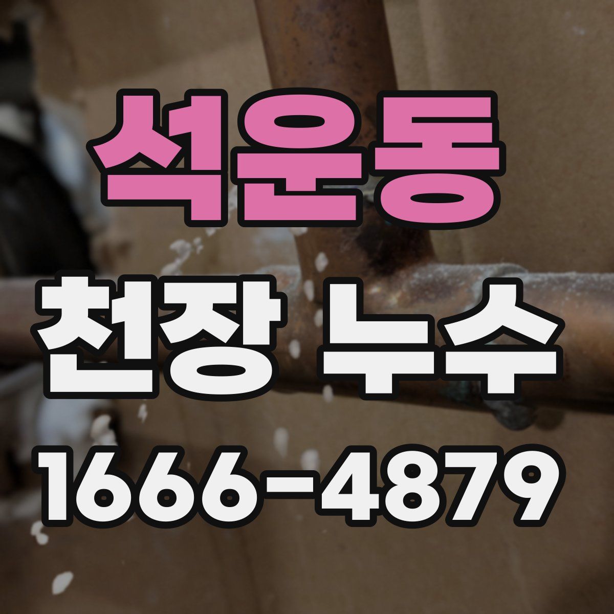 석운동 천장 누수