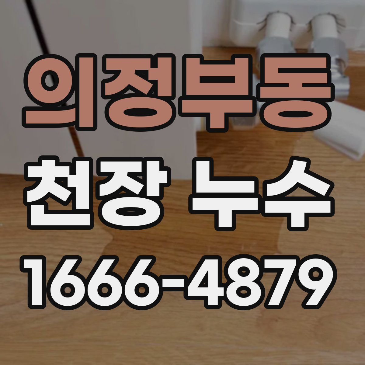 의정부동 천장 누수