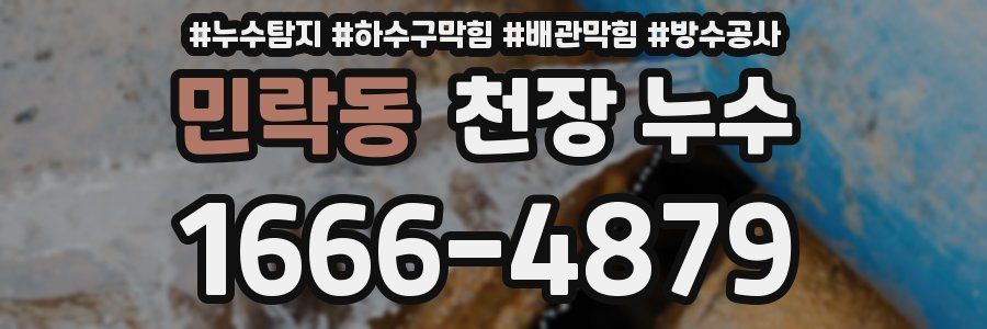 민락동 천장 누수