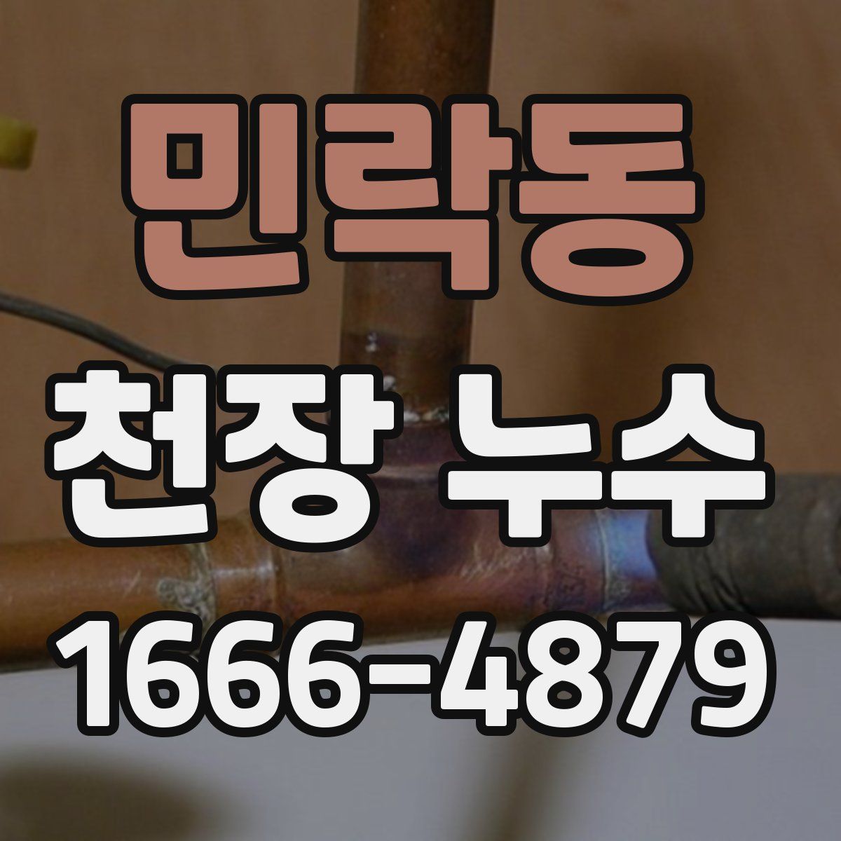민락동 천장 누수