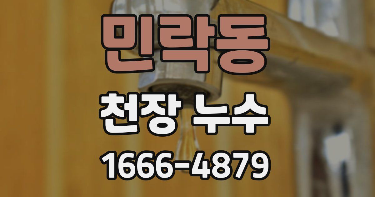 민락동 천장 누수