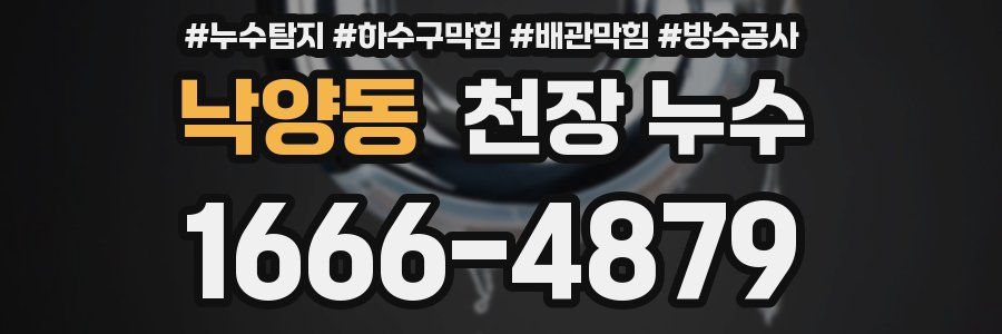 낙양동 천장 누수