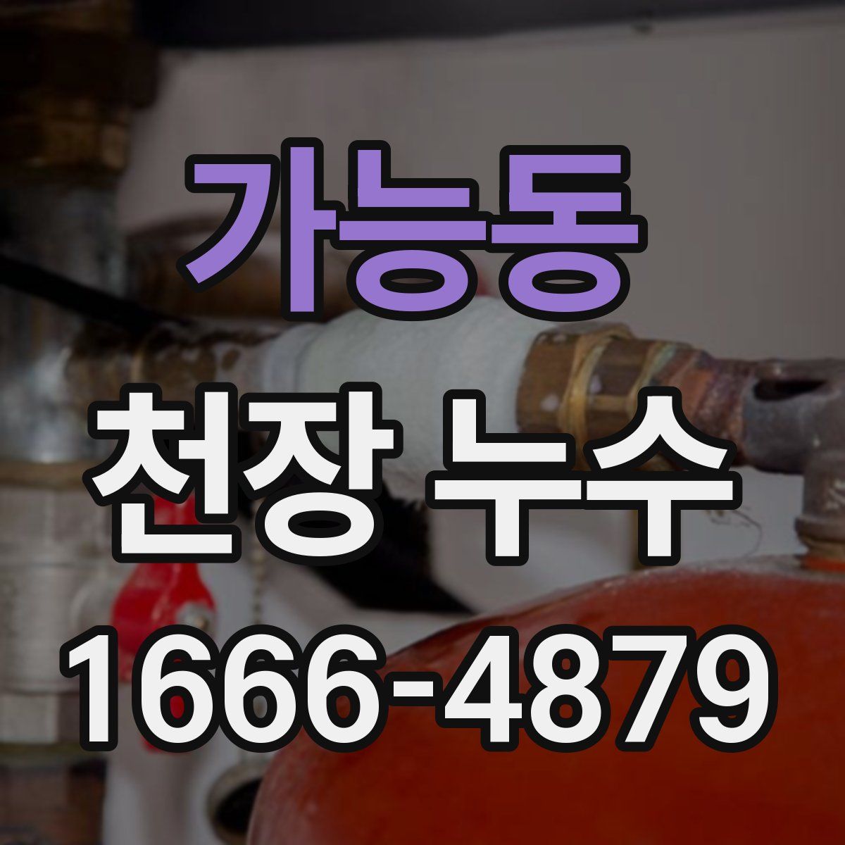 가능동 천장 누수