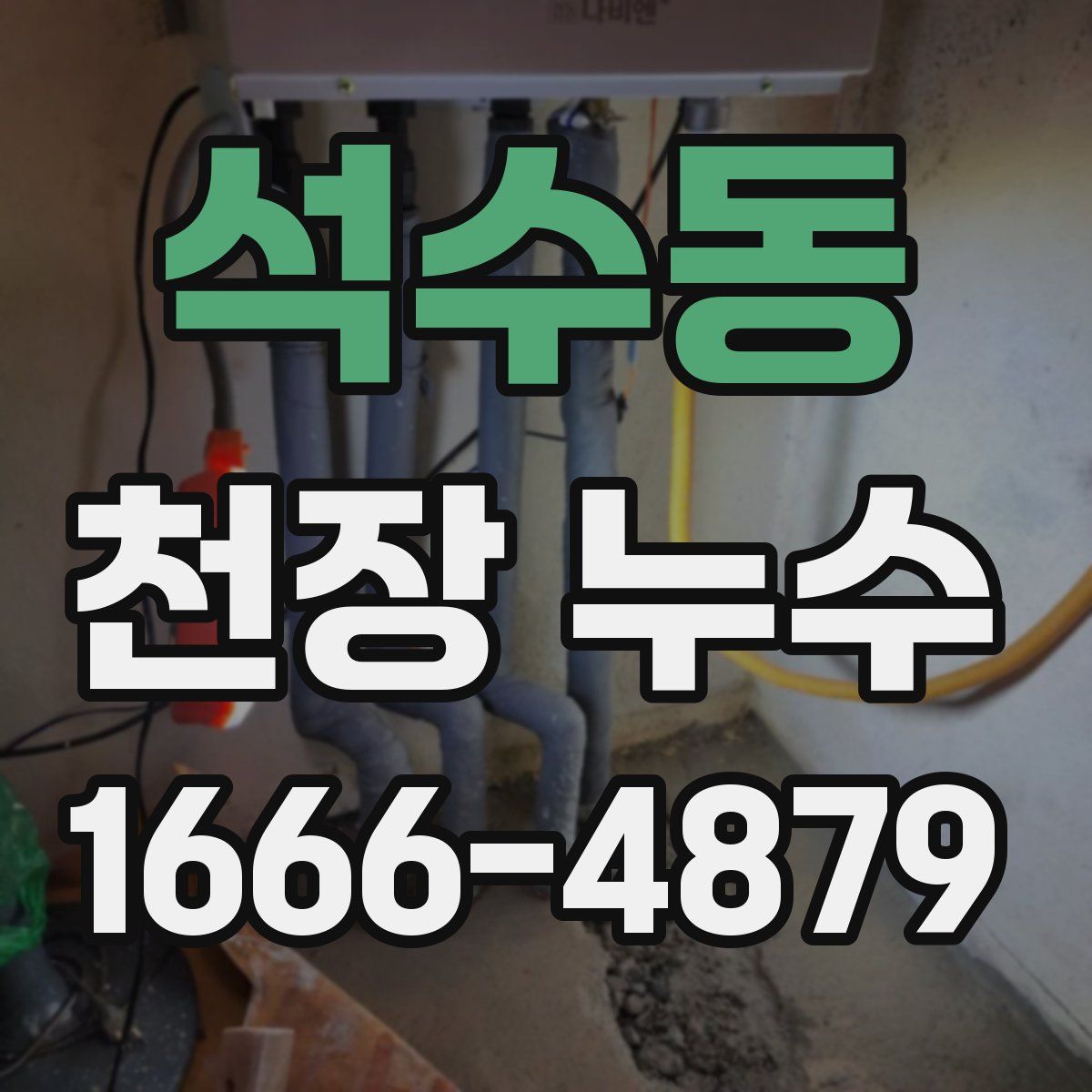 석수동 천장 누수