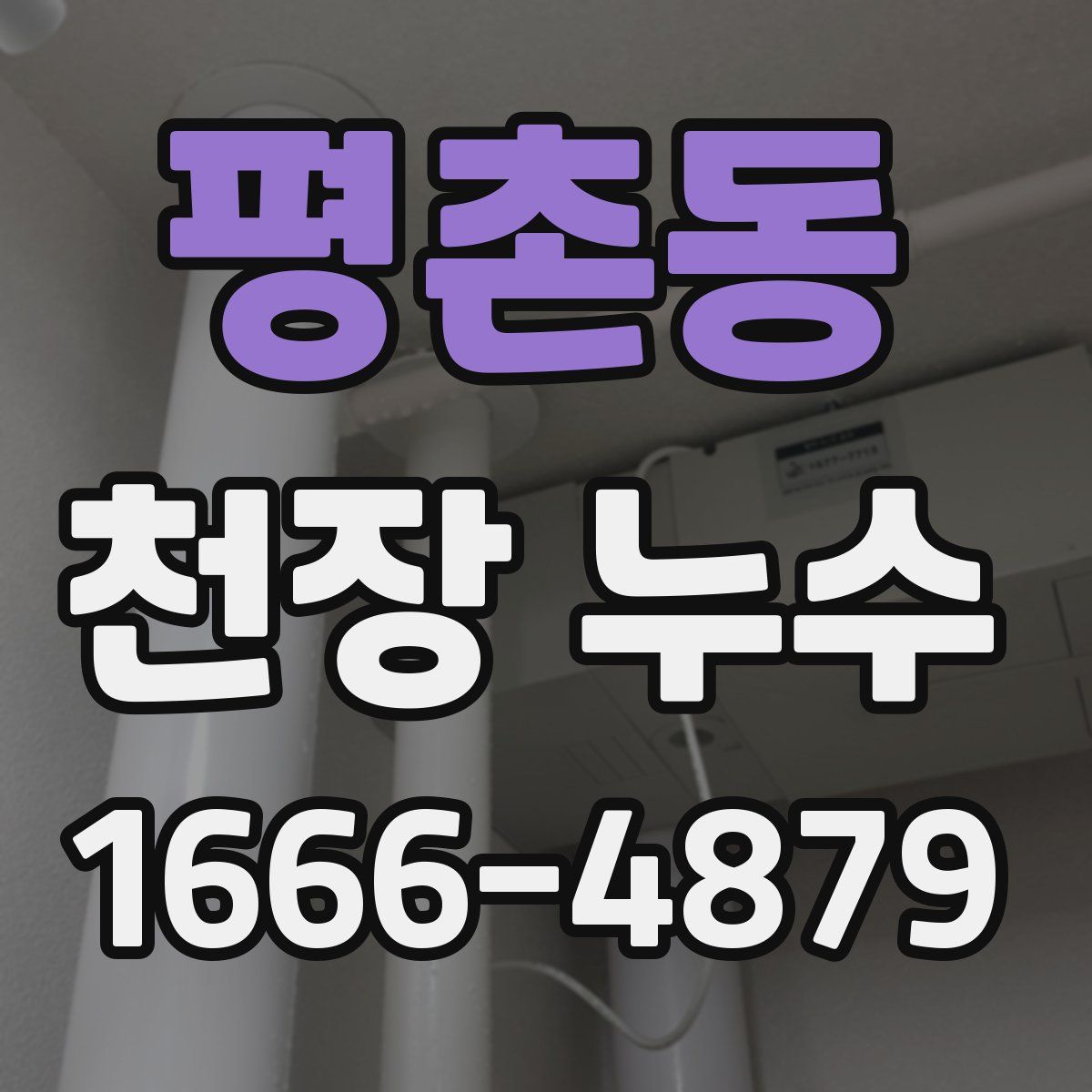 평촌동 천장 누수