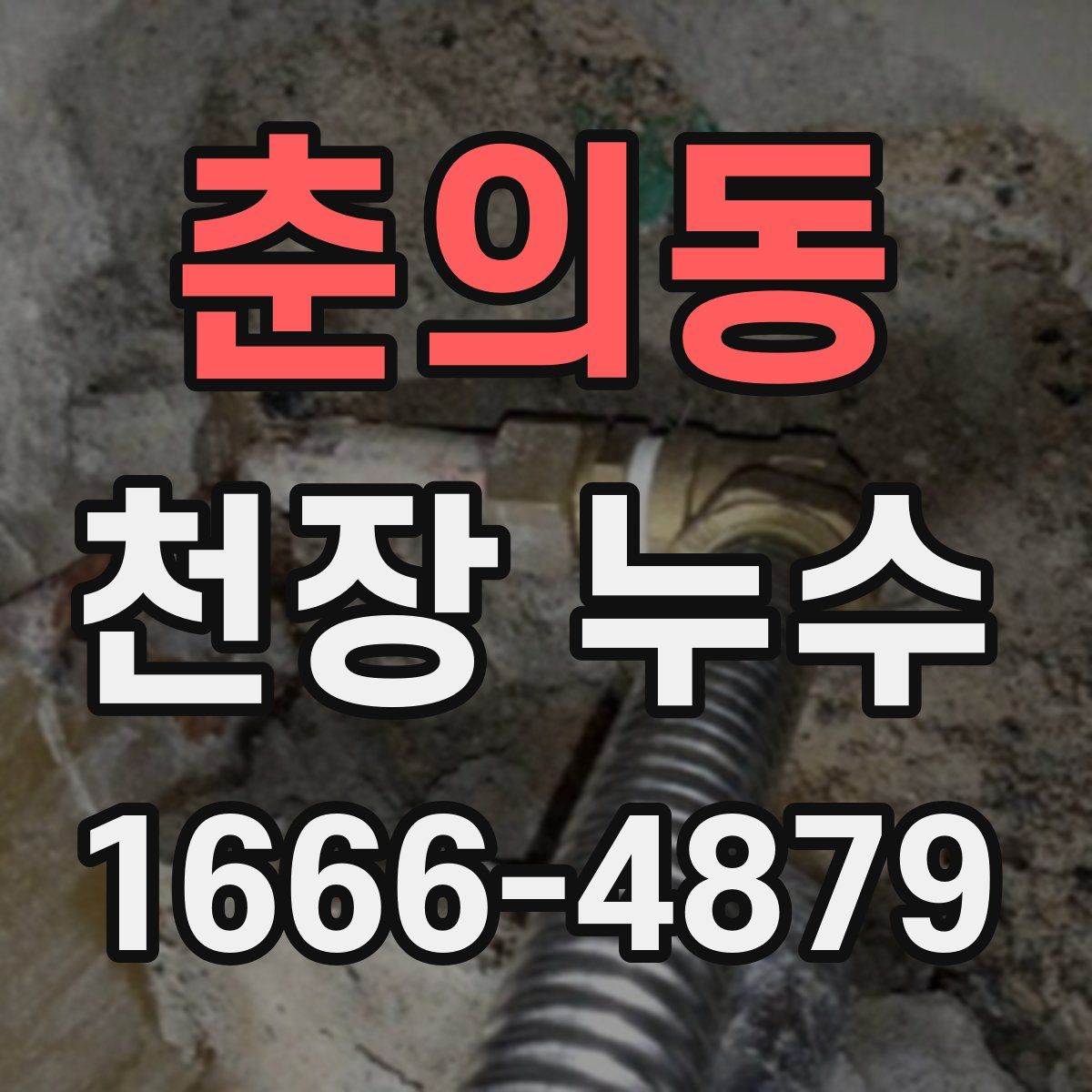 춘의동 천장 누수
