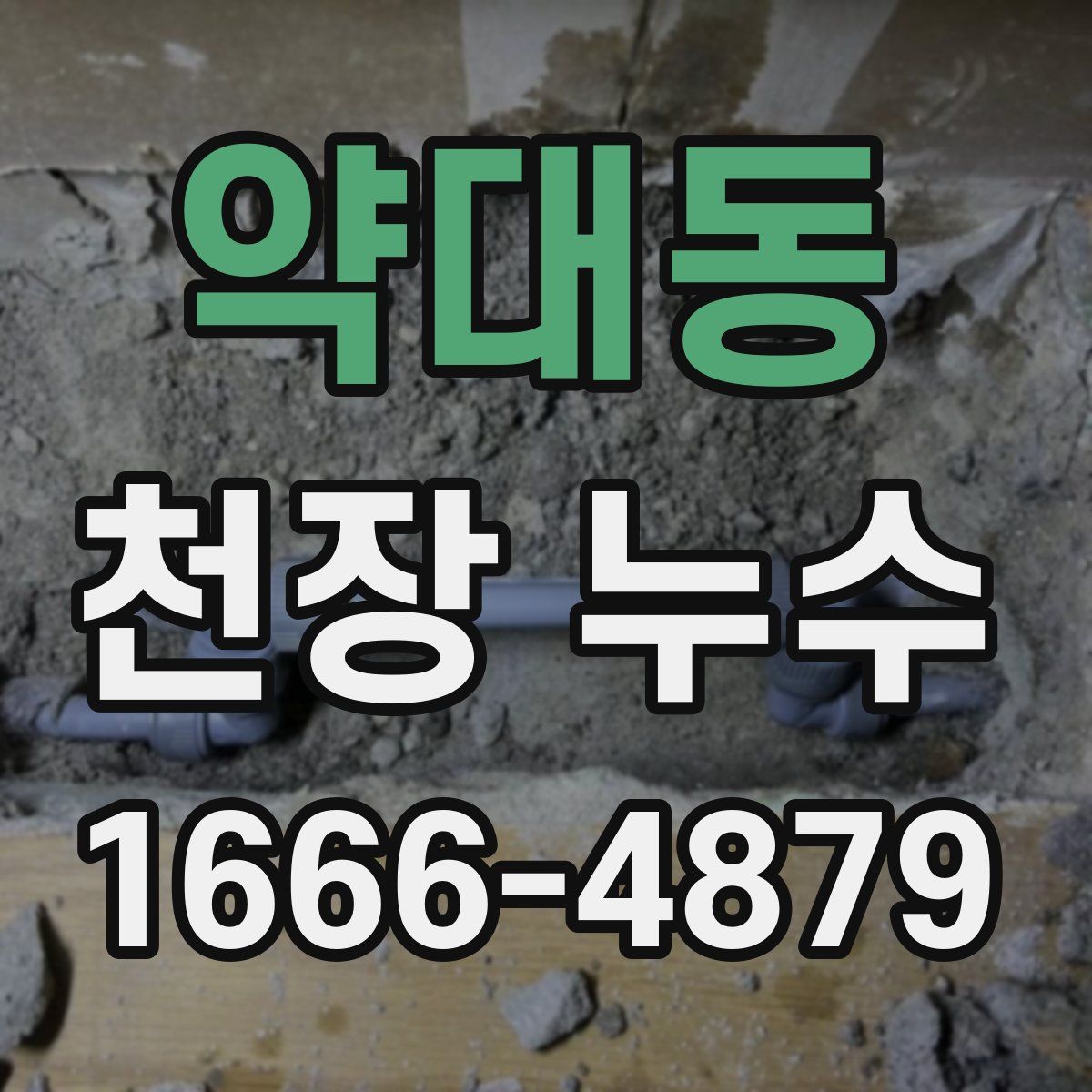 약대동 천장 누수