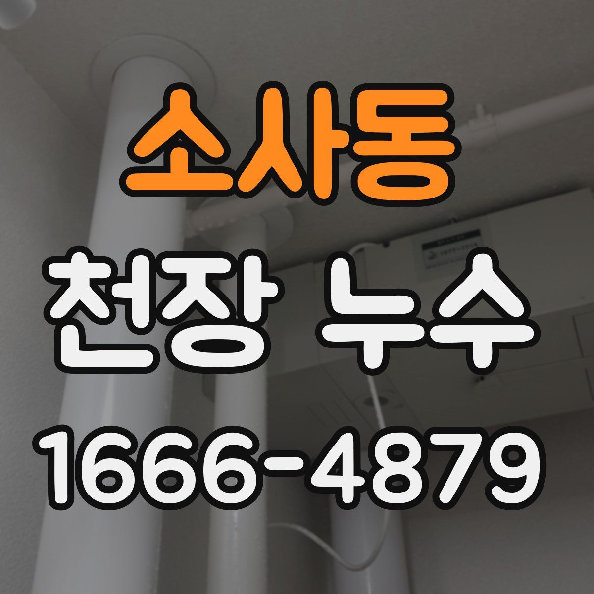 소사동 천장 누수