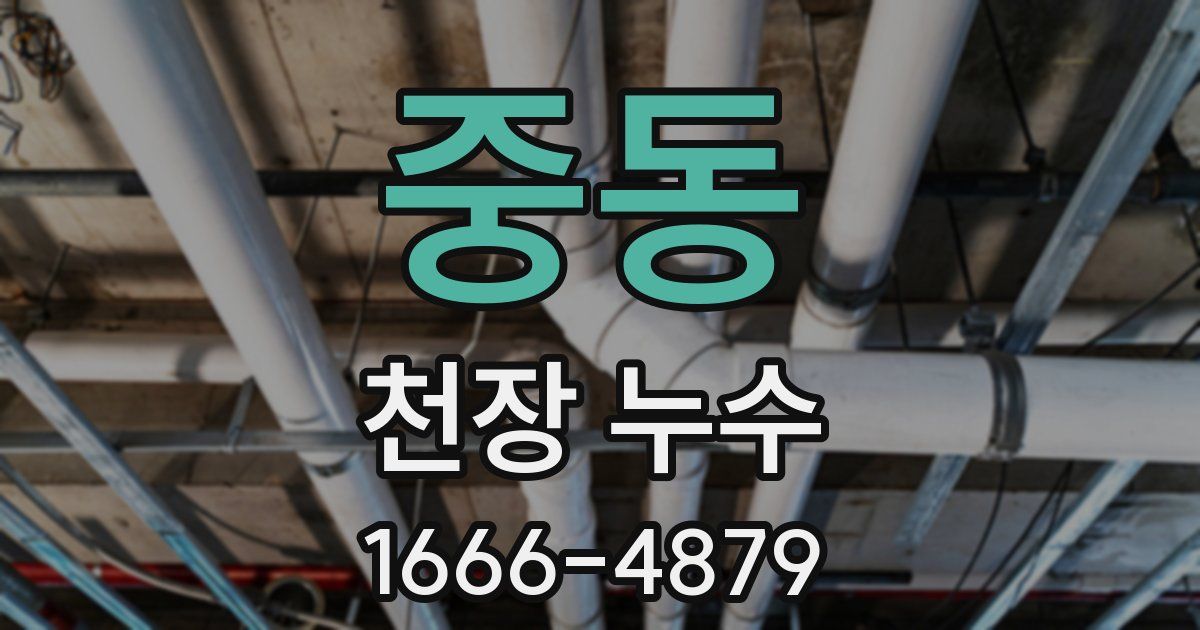 중동 천장 누수
