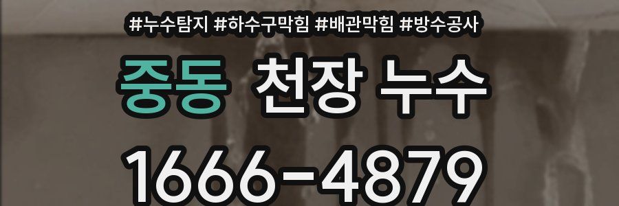 중동 천장 누수