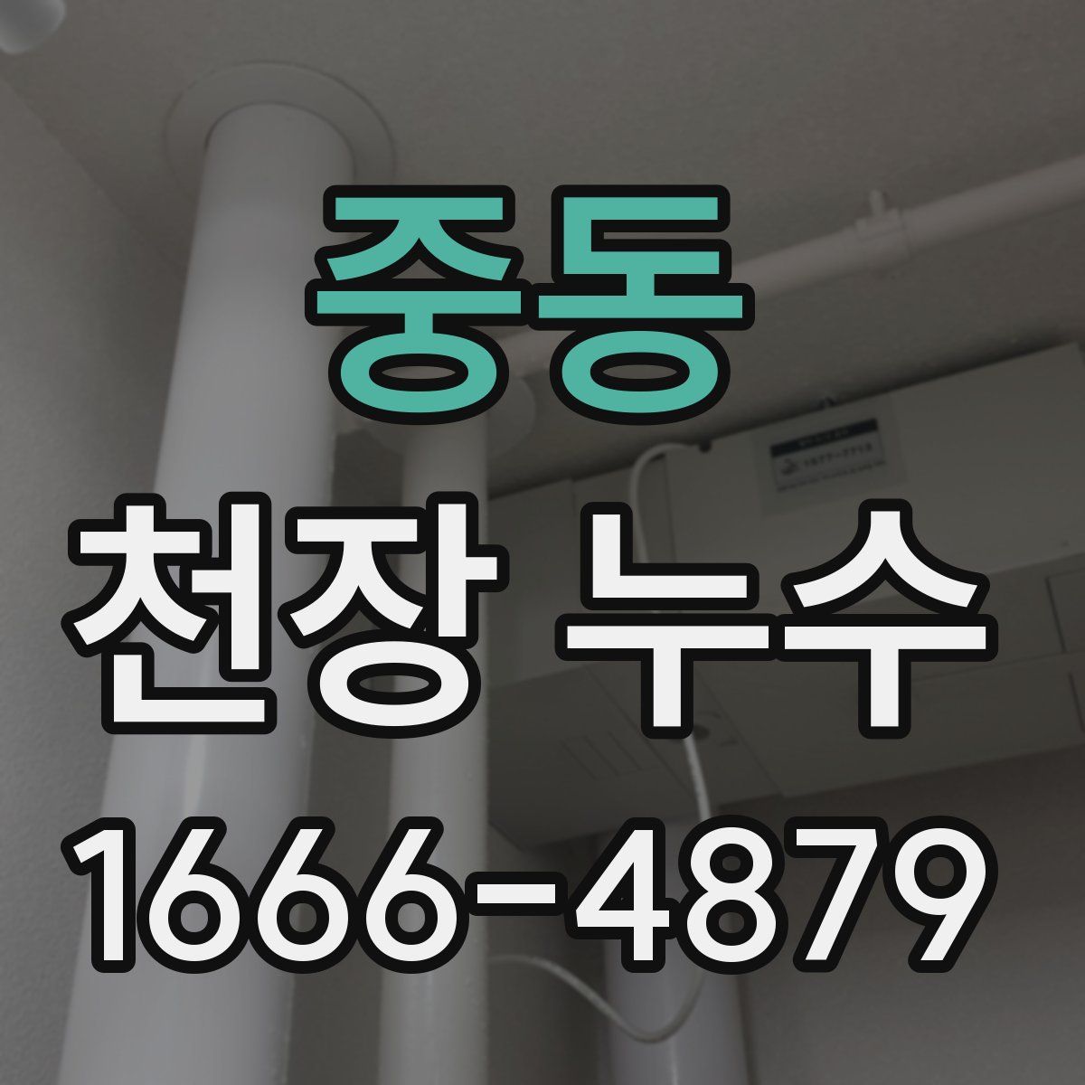중동 천장 누수