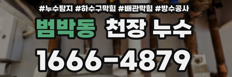 범박동 천장 누수