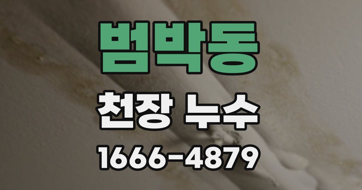 범박동 천장 누수