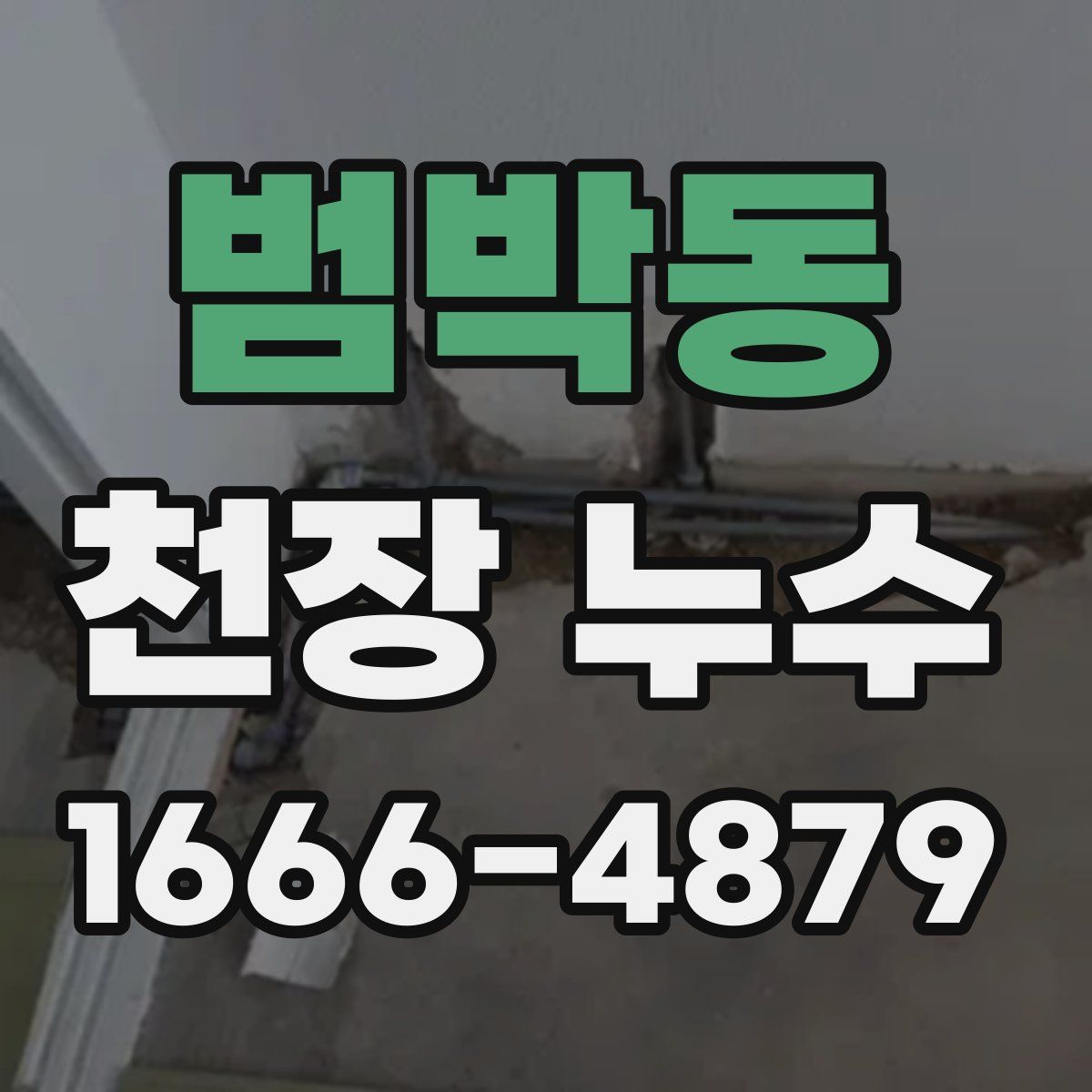 범박동 천장 누수