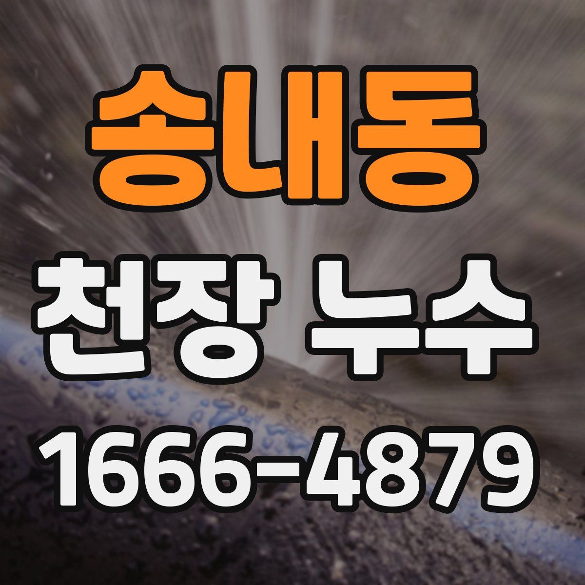 송내동 천장 누수