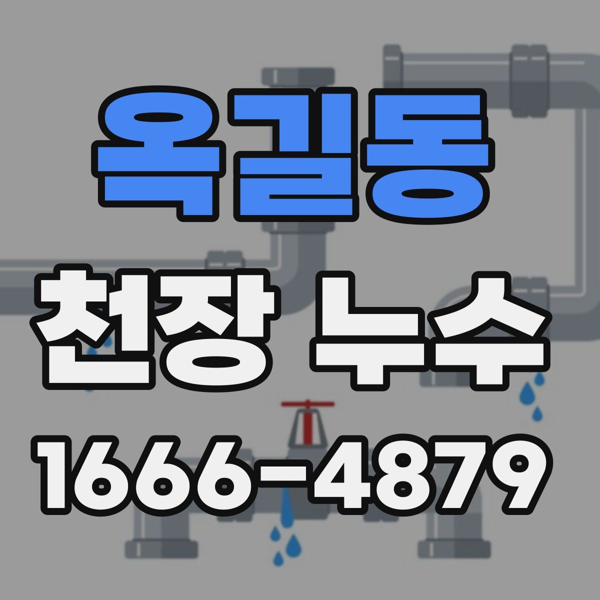 옥길동 천장 누수