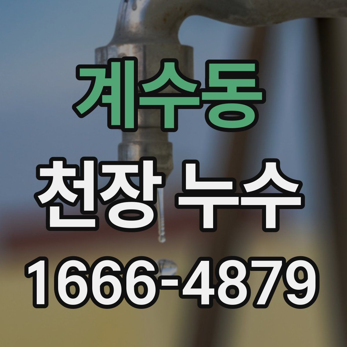 계수동 천장 누수